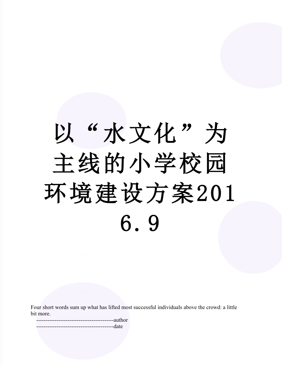 以“水文化”为主线的小学校园环境建设方案.9.doc_第1页