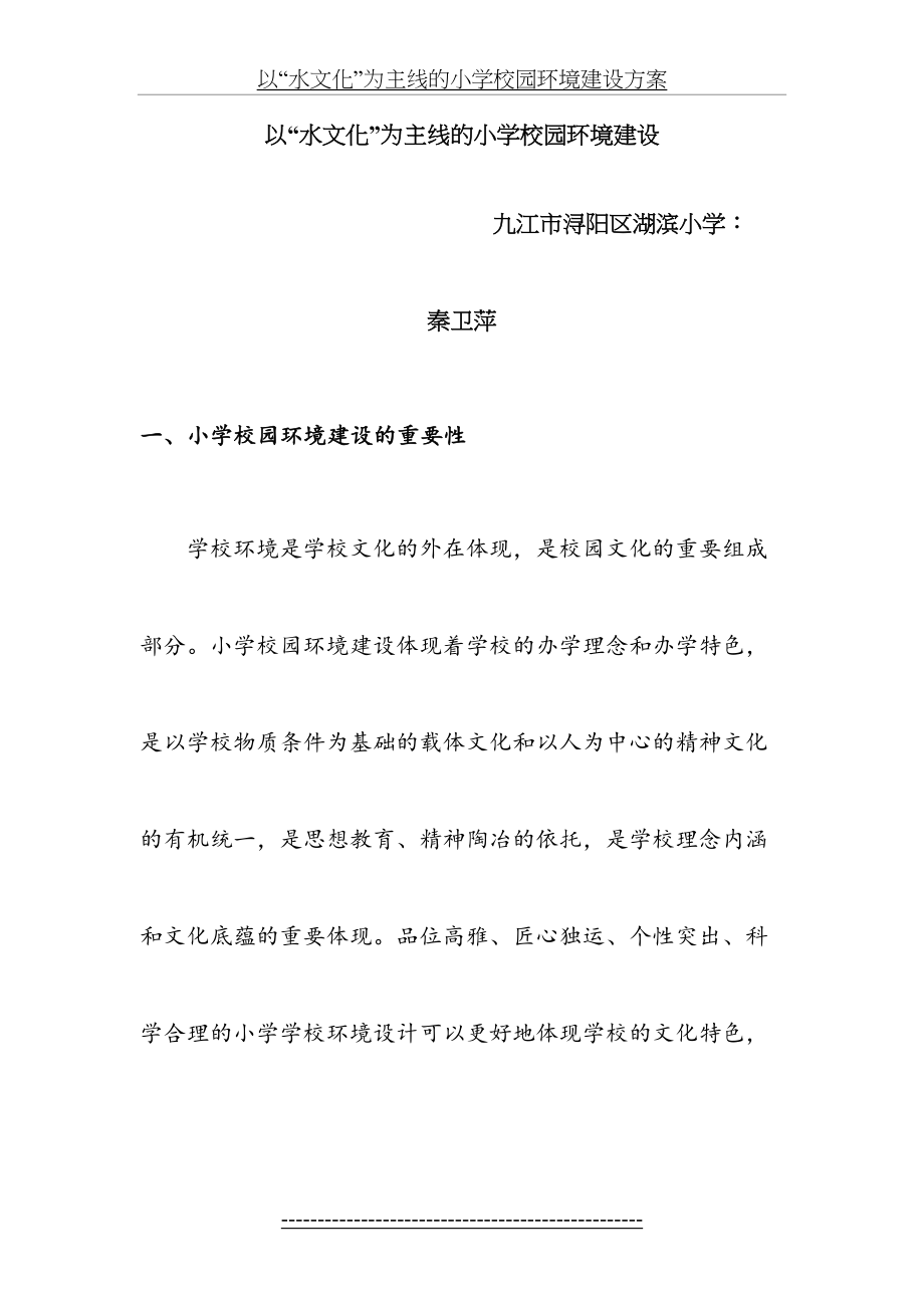 以“水文化”为主线的小学校园环境建设方案.9.doc_第2页