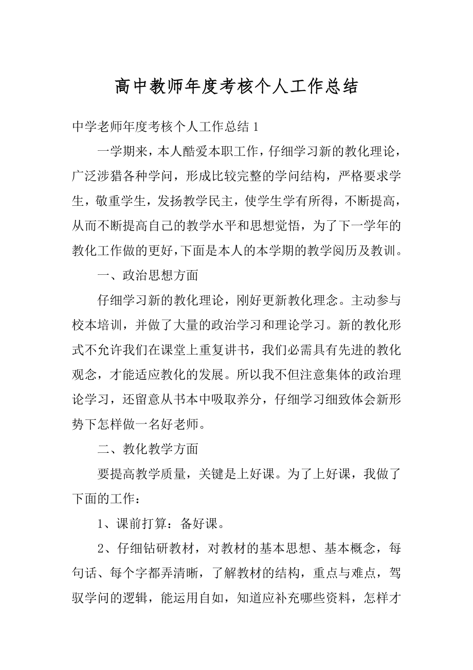 高中教师年度考核个人工作总结最新.docx_第1页