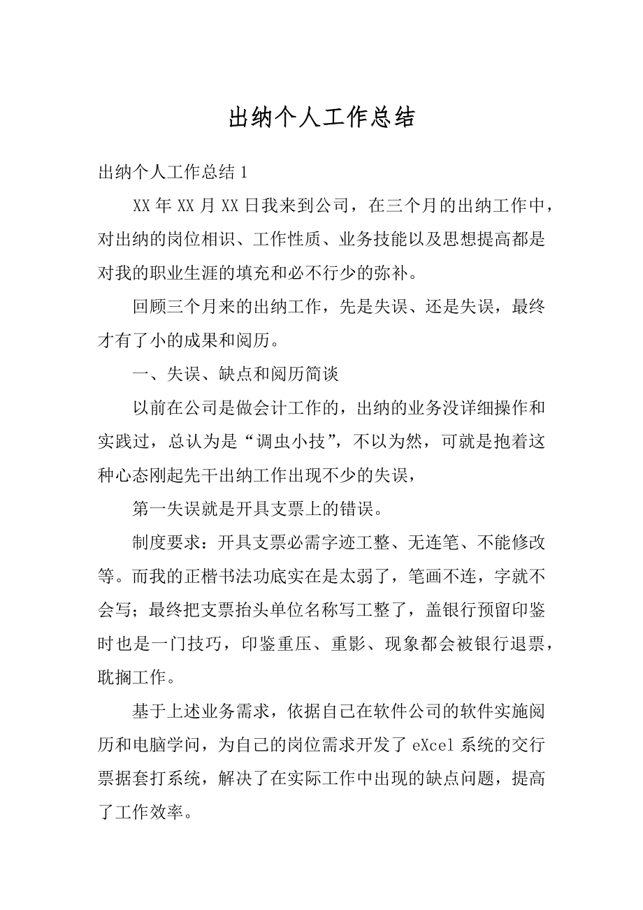 出纳个人工作总结汇编.docx_第1页