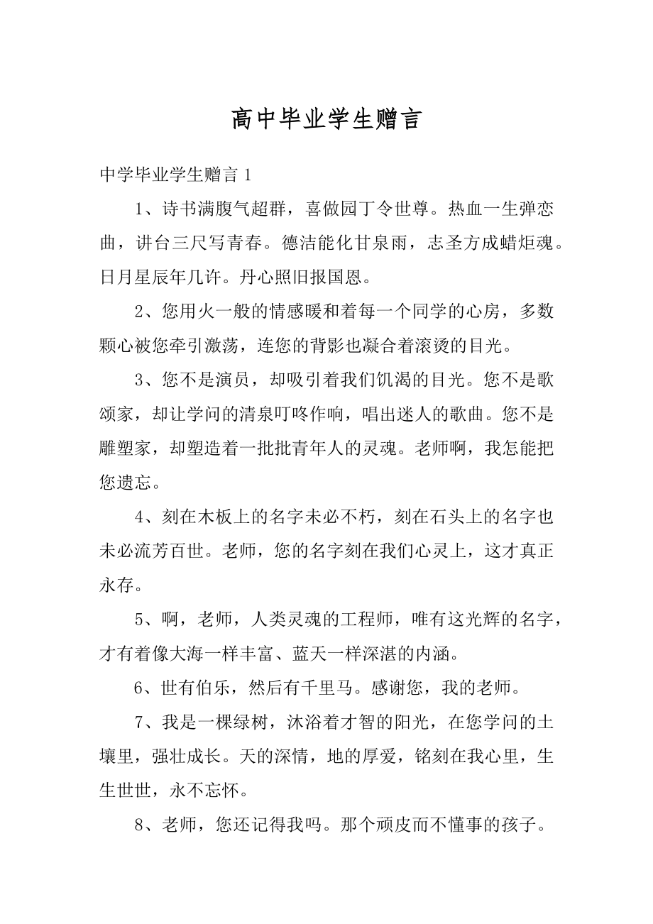 高中毕业学生赠言精品.docx_第1页