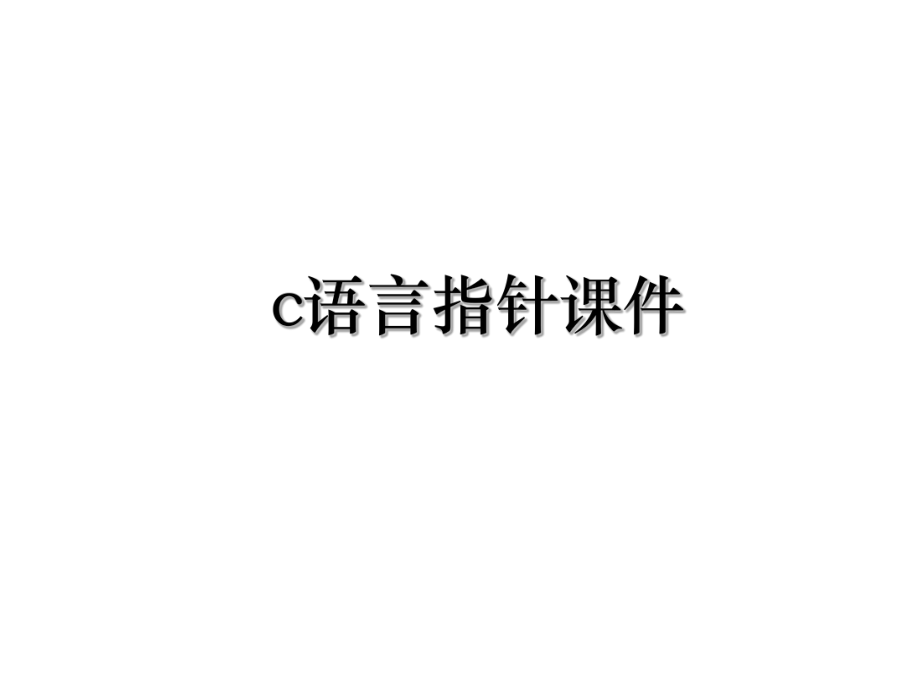 c语言指针课件.ppt_第1页