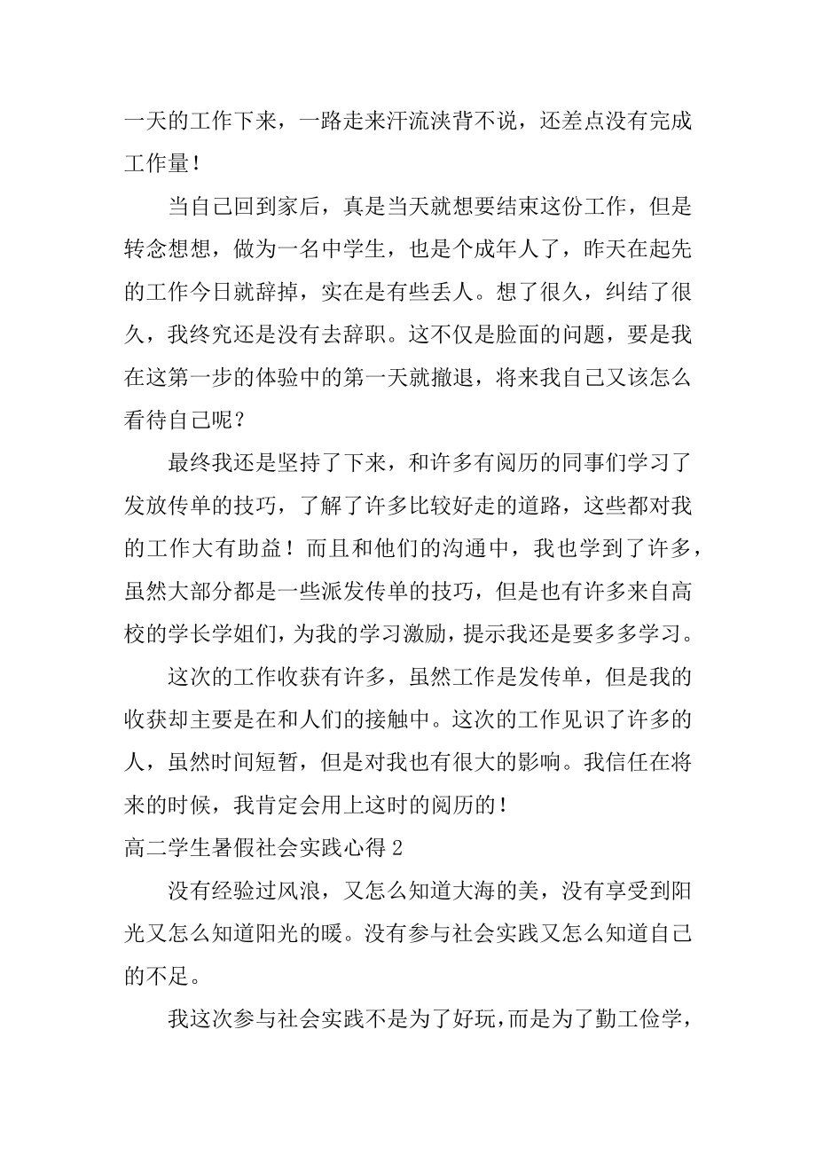 高二学生暑假社会实践心得范例.docx_第2页