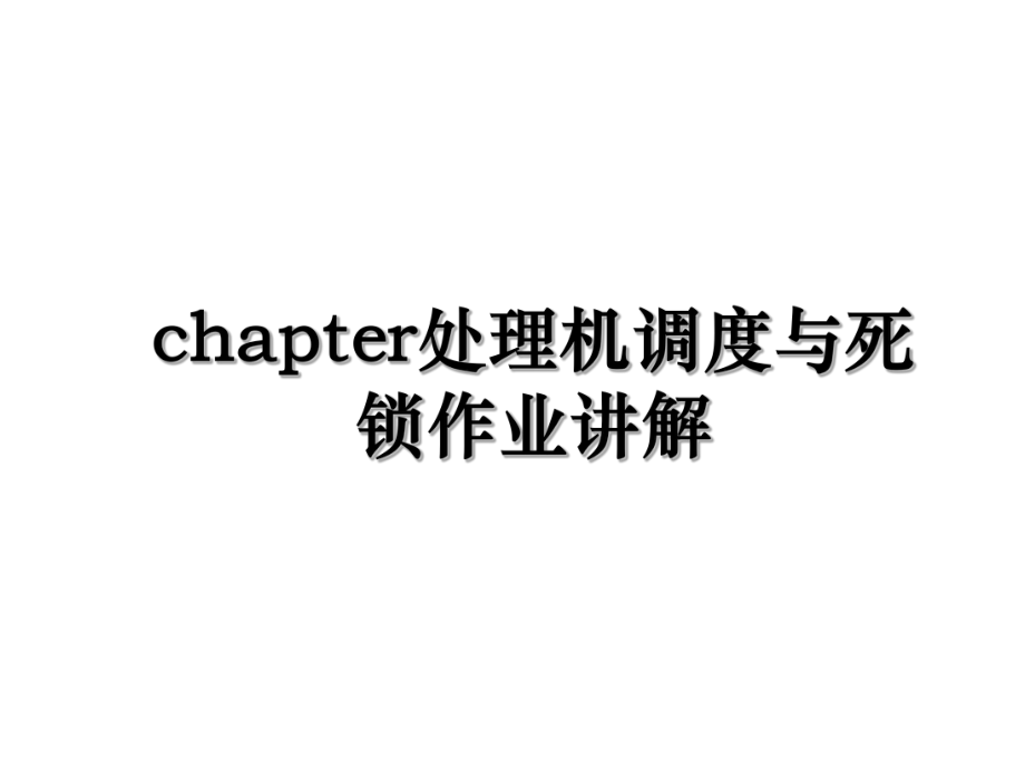 chapter处理机调度与死锁作业讲解.ppt_第1页