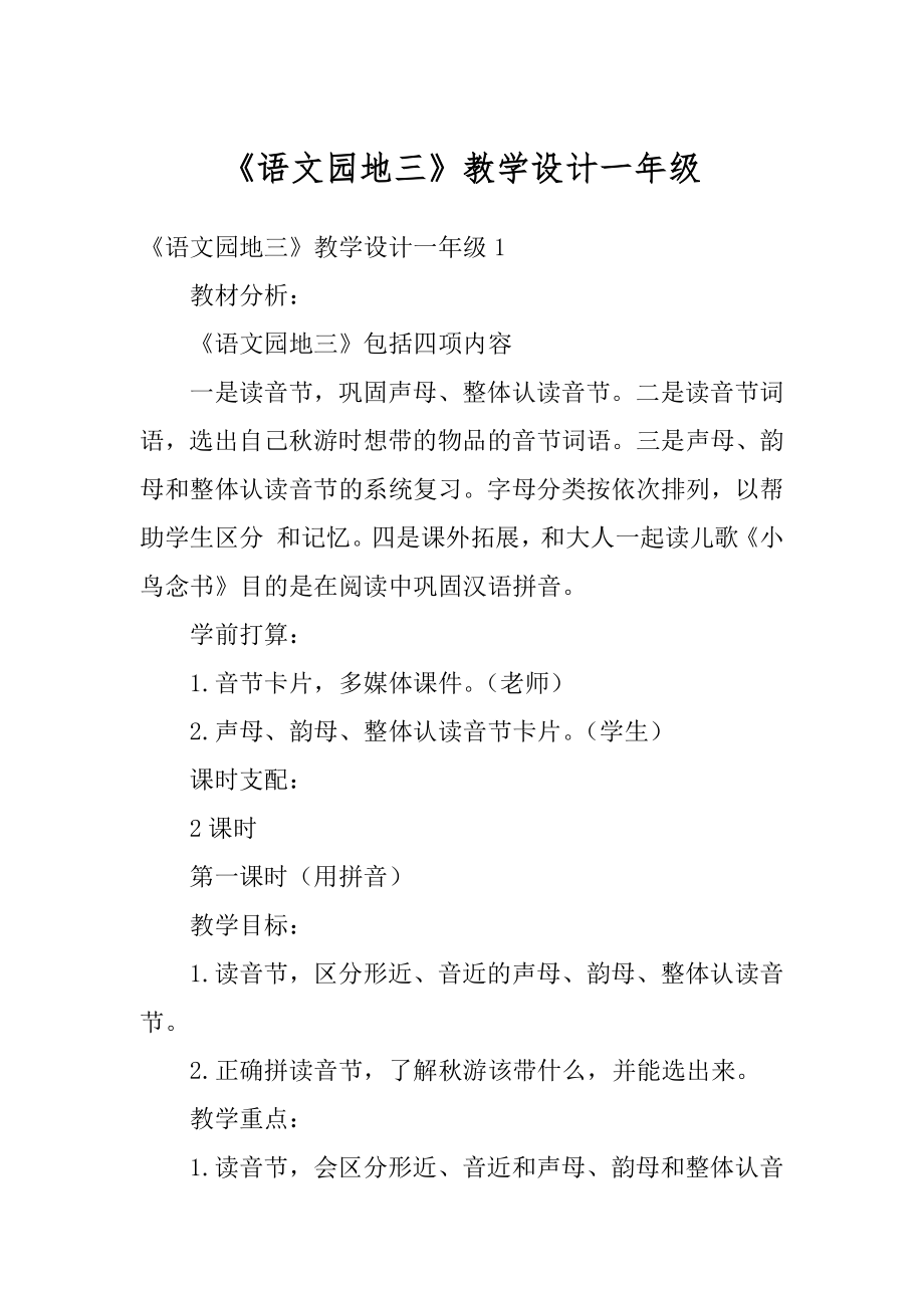 《语文园地三》教学设计一年级汇总.docx_第1页