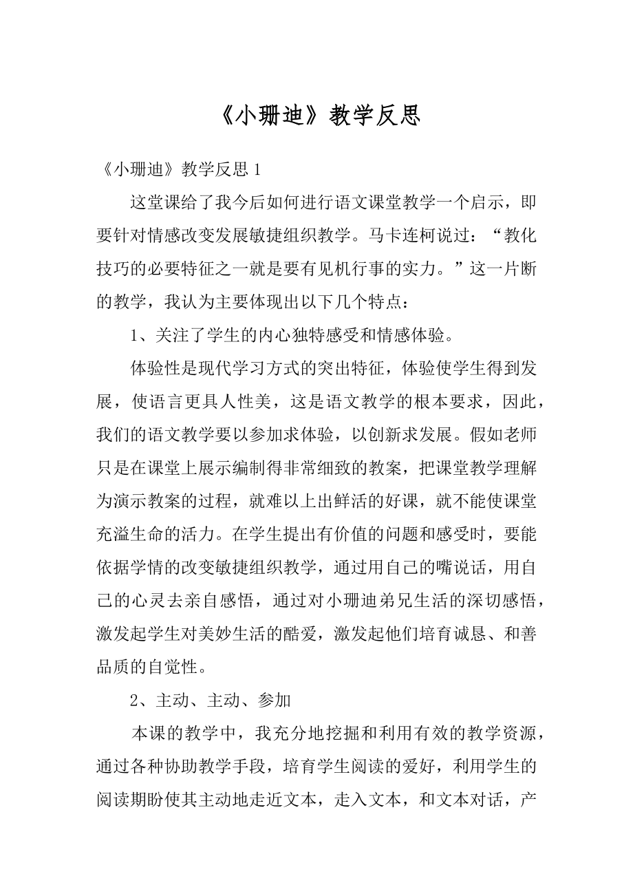 《小珊迪》教学反思范例.docx_第1页