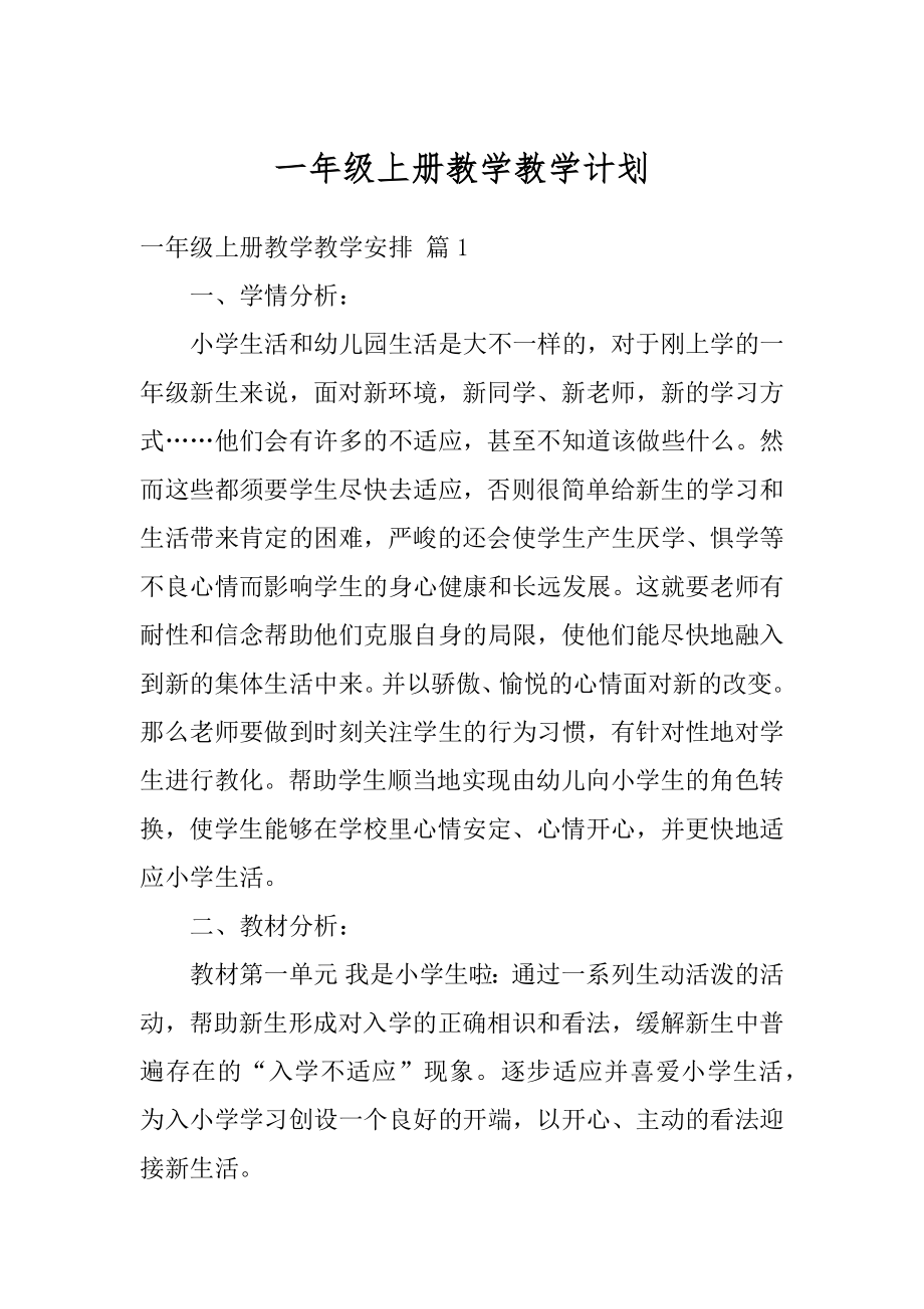 一年级上册教学教学计划优质.docx_第1页