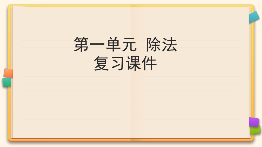 北师大版二年级数学下册《第一单元-除法》复习课件ppt.pptx_第1页