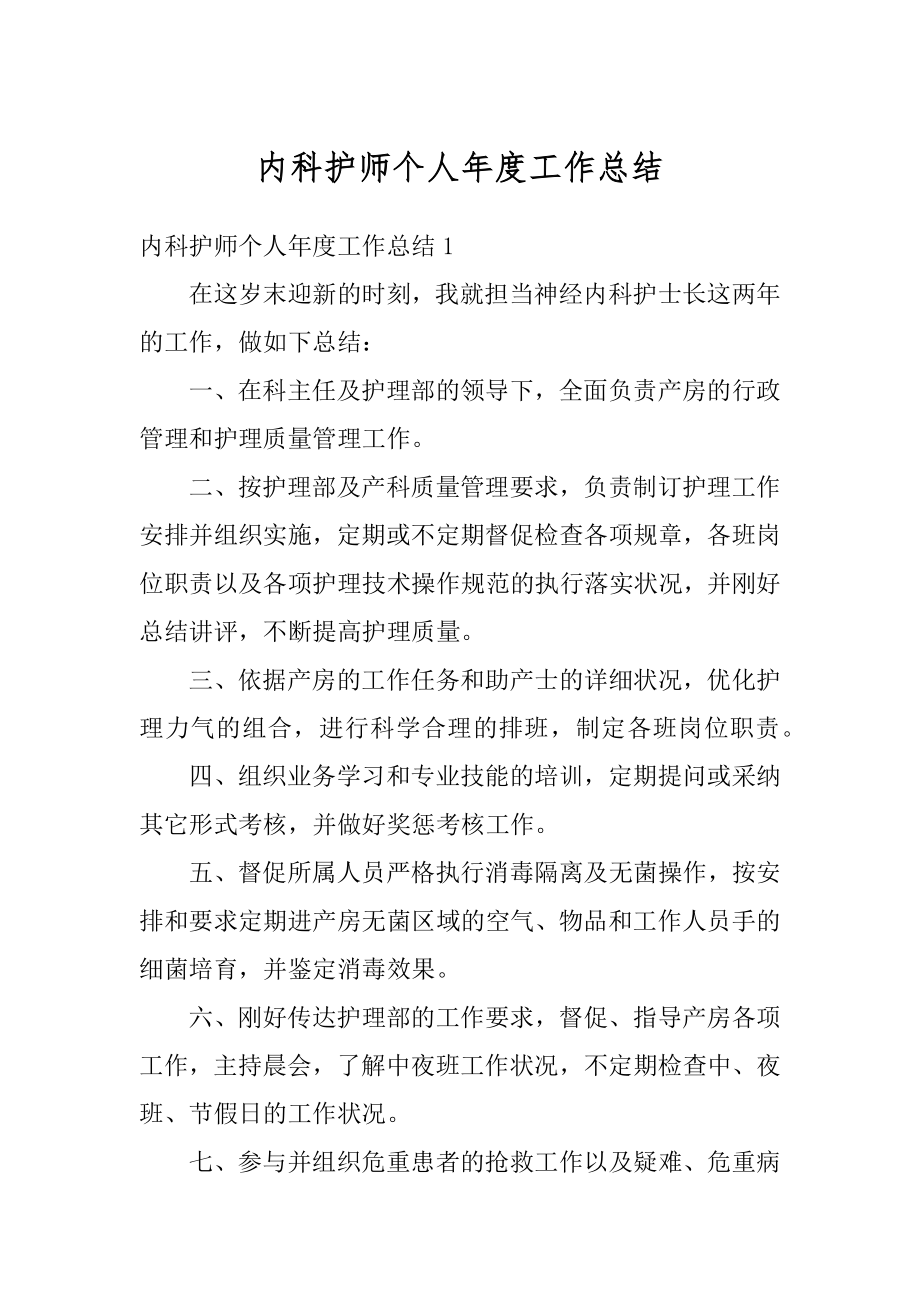 内科护师个人年度工作总结例文.docx_第1页