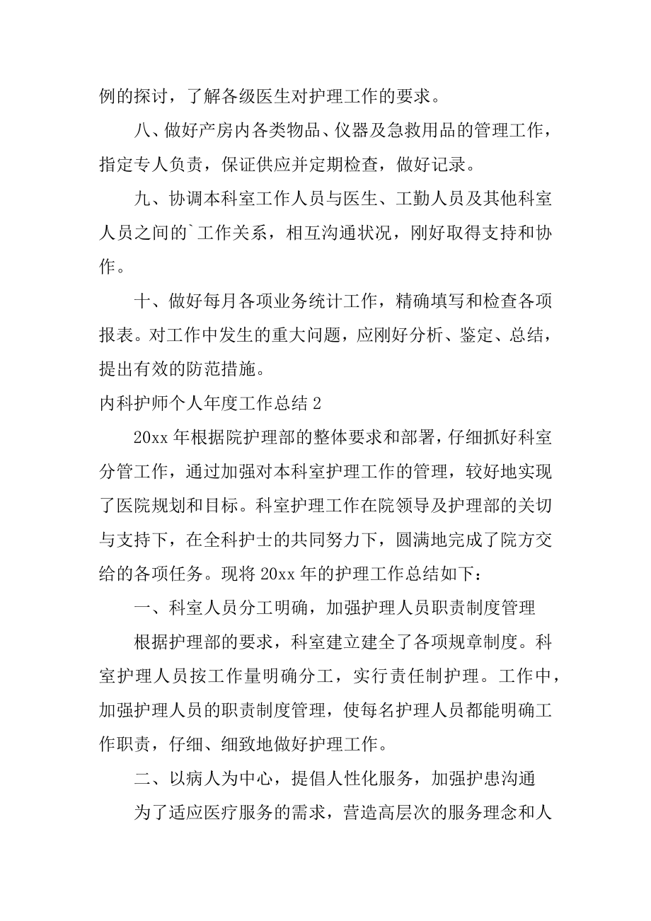 内科护师个人年度工作总结例文.docx_第2页