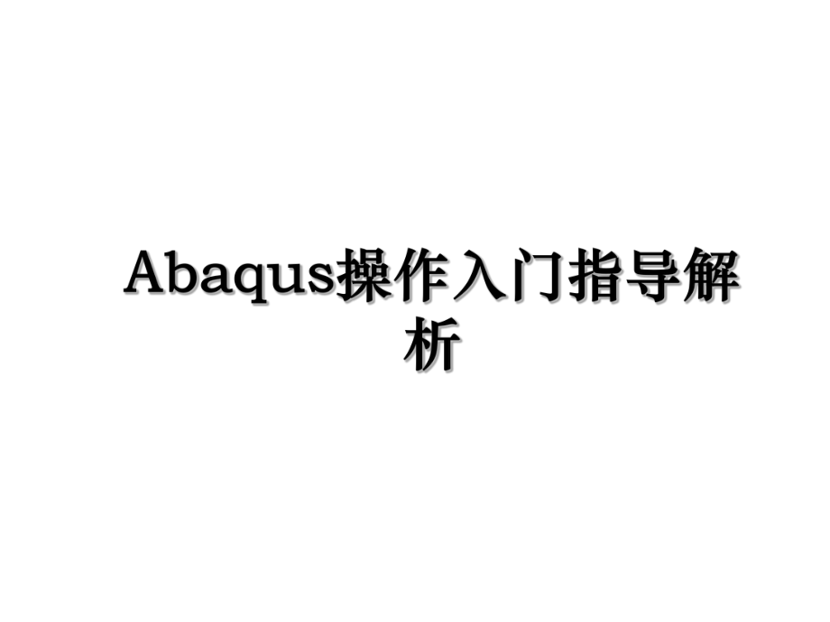 Abaqus操作入门指导解析.ppt_第1页