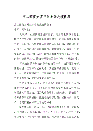 高二即将升高三学生励志演讲稿汇编.docx