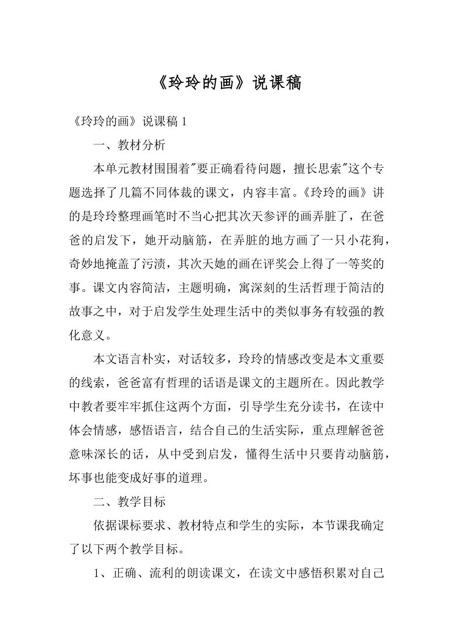 《玲玲的画》说课稿精编.docx_第1页