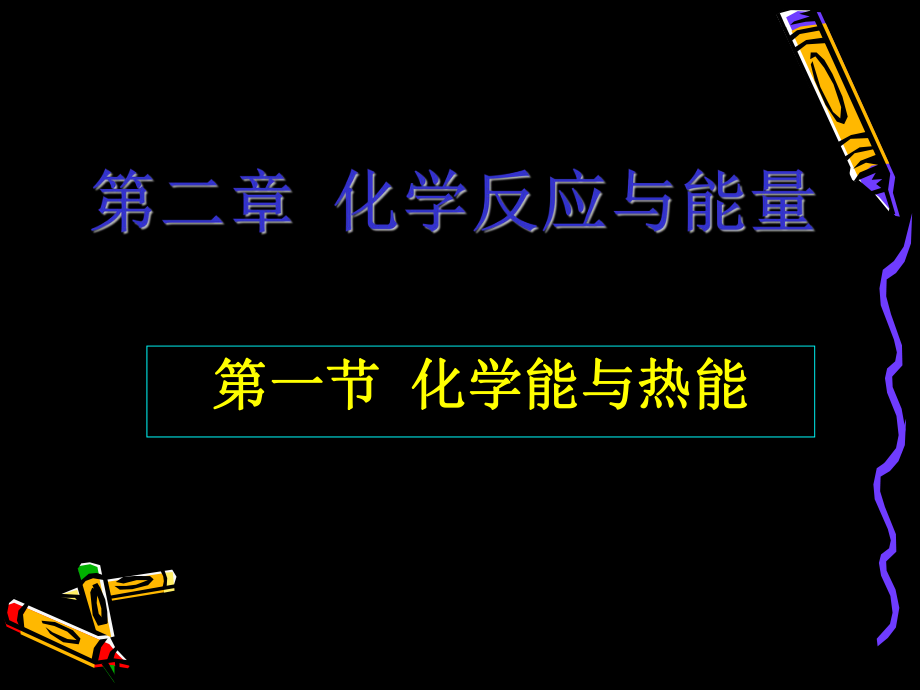 化学能与热能课件ppt.ppt_第1页