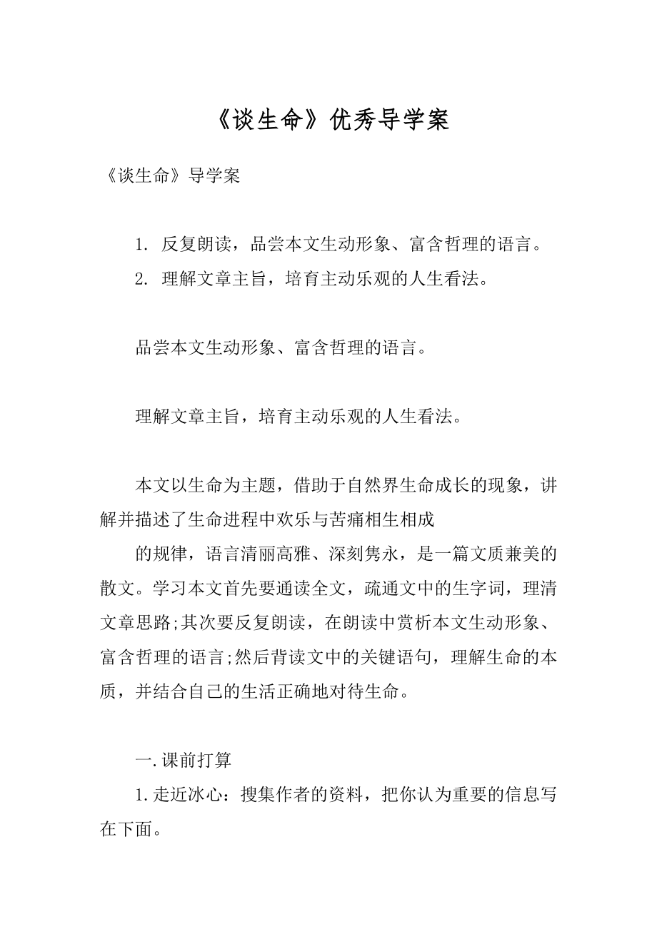 《谈生命》优秀导学案精选.docx_第1页