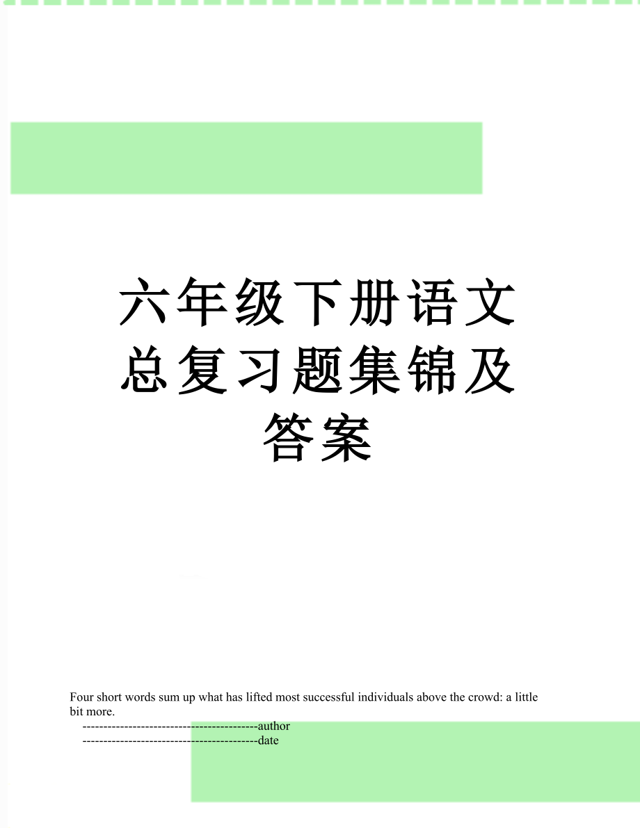 六年级下册语文总复习题集锦及答案.doc_第1页