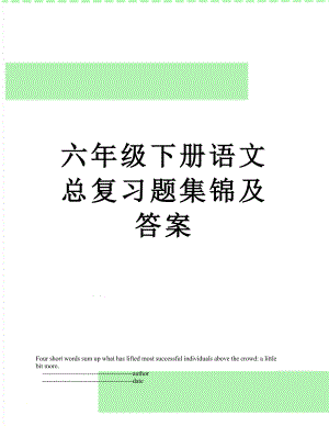 六年级下册语文总复习题集锦及答案.doc