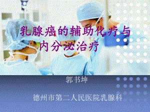 乳腺癌的治疗资料ppt课件.ppt