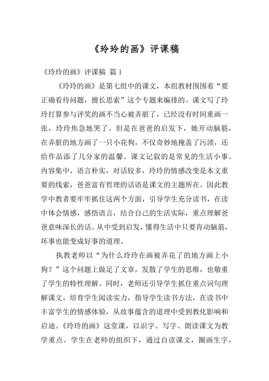 《玲玲的画》评课稿精选.docx_第1页