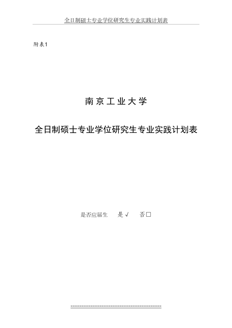 全日制硕士专业学位研究生专业实践计划表.doc_第2页