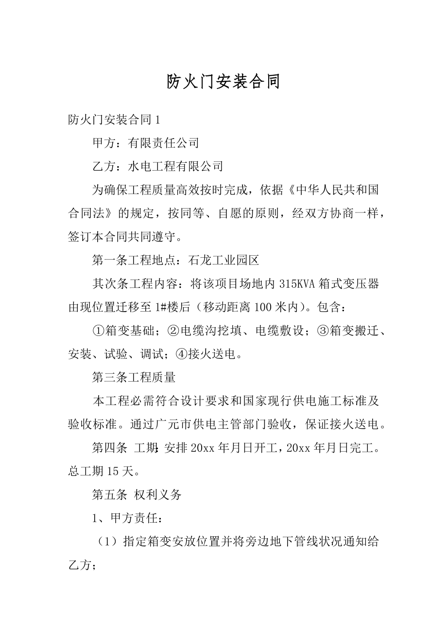 防火门安装合同汇总.docx_第1页