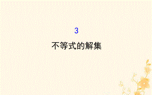 2019版八年级数学下册第二章一元一次不等式和一元一次不等式组23不等式的解集教学课件新版北师大版ppt.ppt