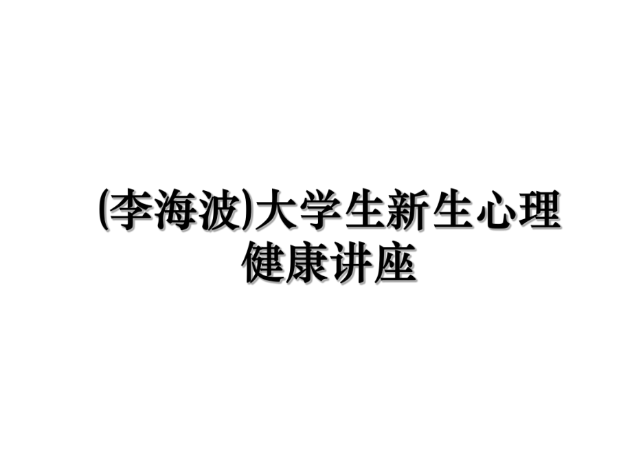 (李海波)大学生新生心理健康讲座.ppt_第1页