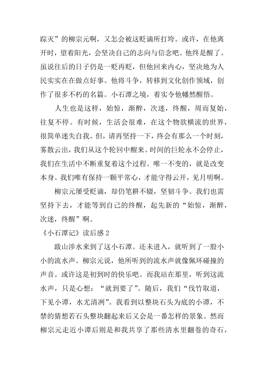 《小石潭记》读后感精编.docx_第2页