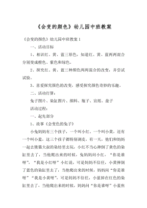 《会变的颜色》幼儿园中班教案精编.docx