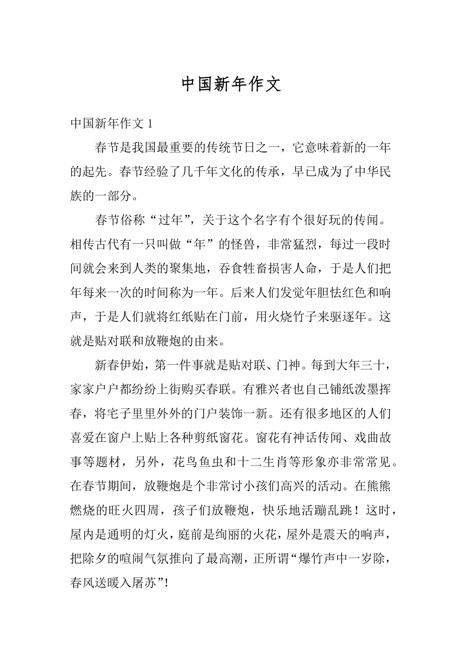 中国新年作文汇总.docx_第1页