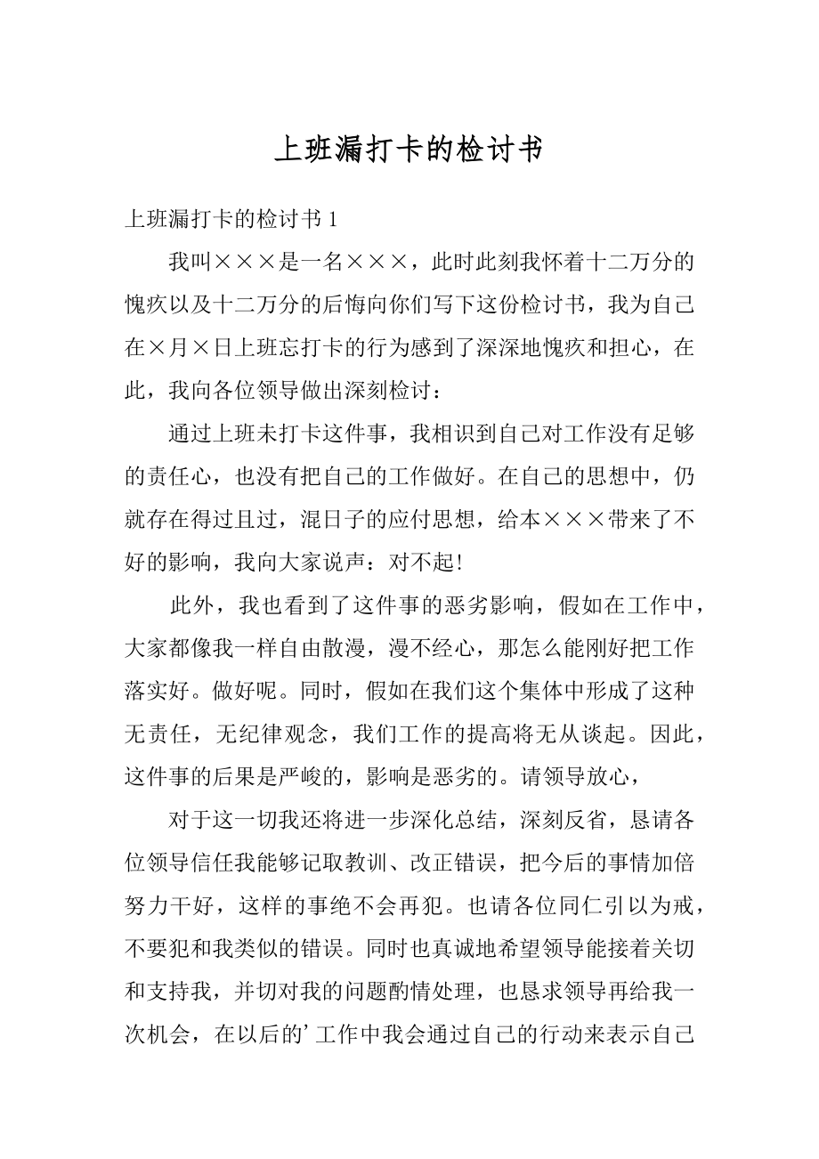 上班漏打卡的检讨书精品.docx_第1页