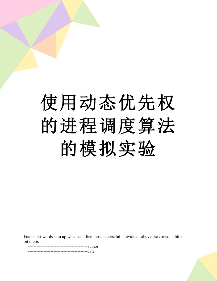 使用动态优先权的进程调度算法的模拟实验.doc_第1页