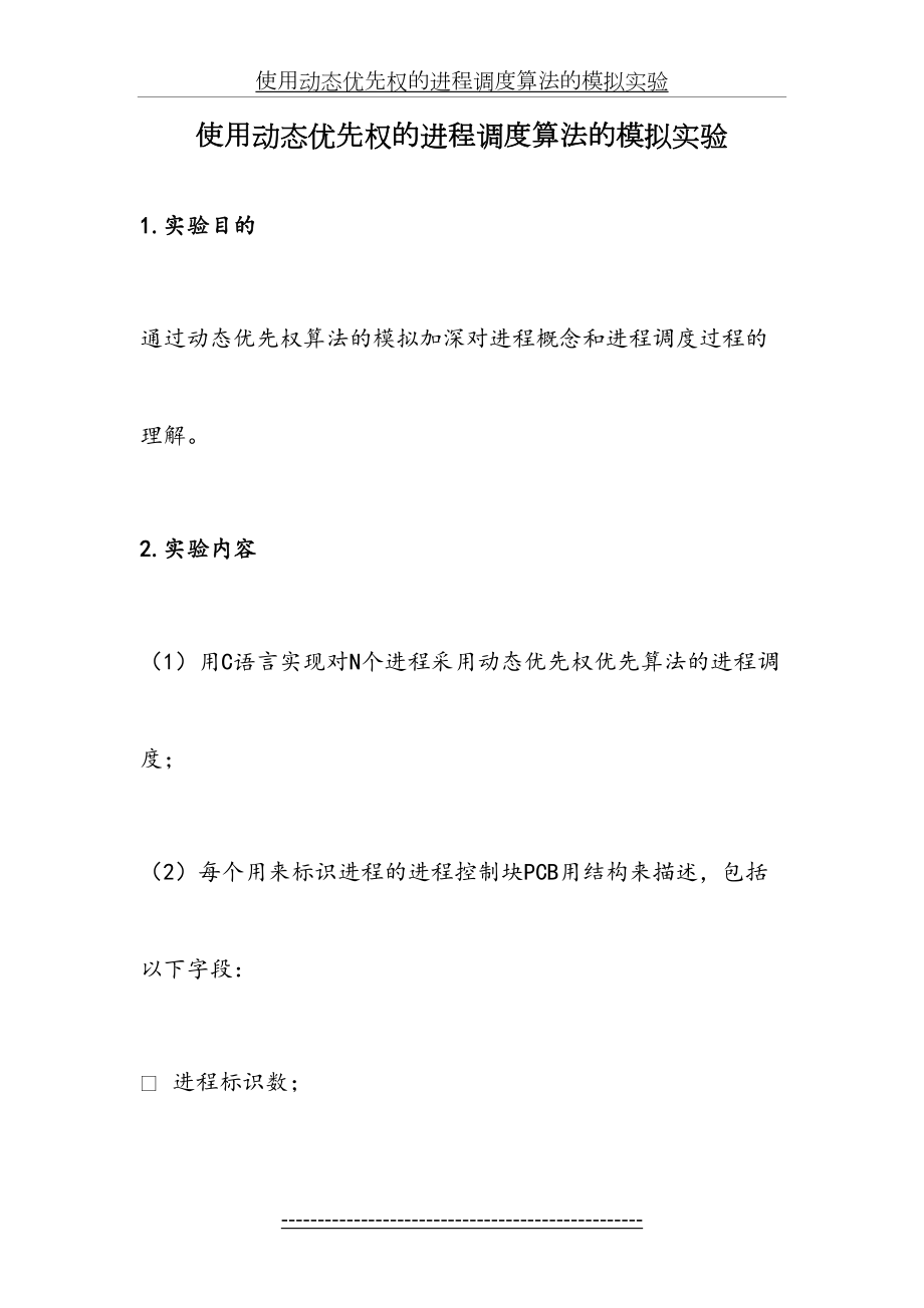 使用动态优先权的进程调度算法的模拟实验.doc_第2页