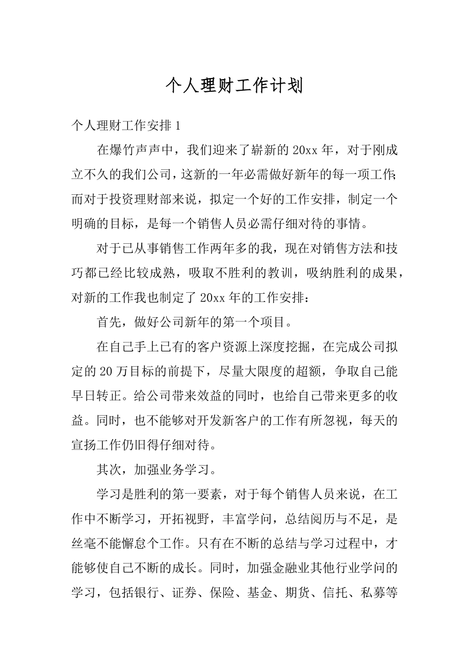 个人理财工作计划精编.docx_第1页