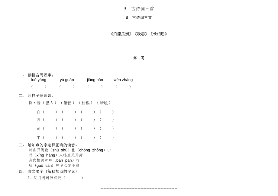 人教版小学语文五年级上册-05古诗词三首-练习.doc_第2页