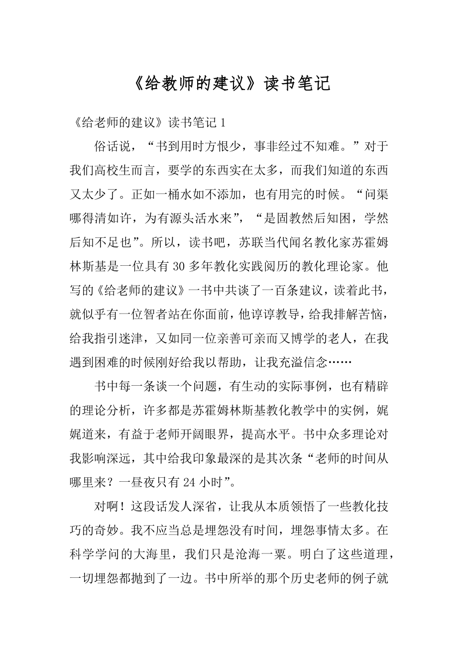 《给教师的建议》读书笔记汇总.docx_第1页