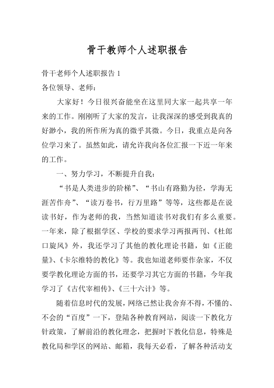 骨干教师个人述职报告例文.docx_第1页