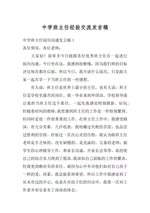 中学班主任经验交流发言稿精编.docx