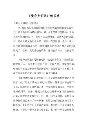 《魔力金钥匙》读后感汇编.docx