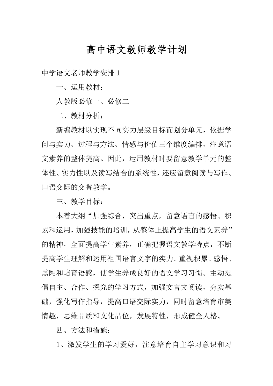 高中语文教师教学计划范文.docx_第1页