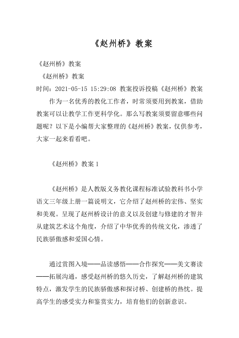 《赵州桥》教案优质.docx_第1页