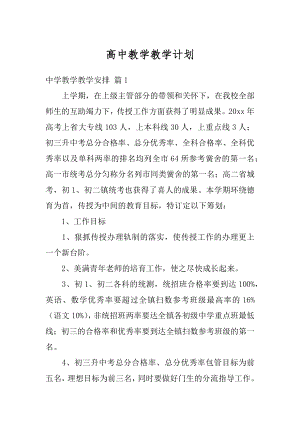 高中教学教学计划精编.docx