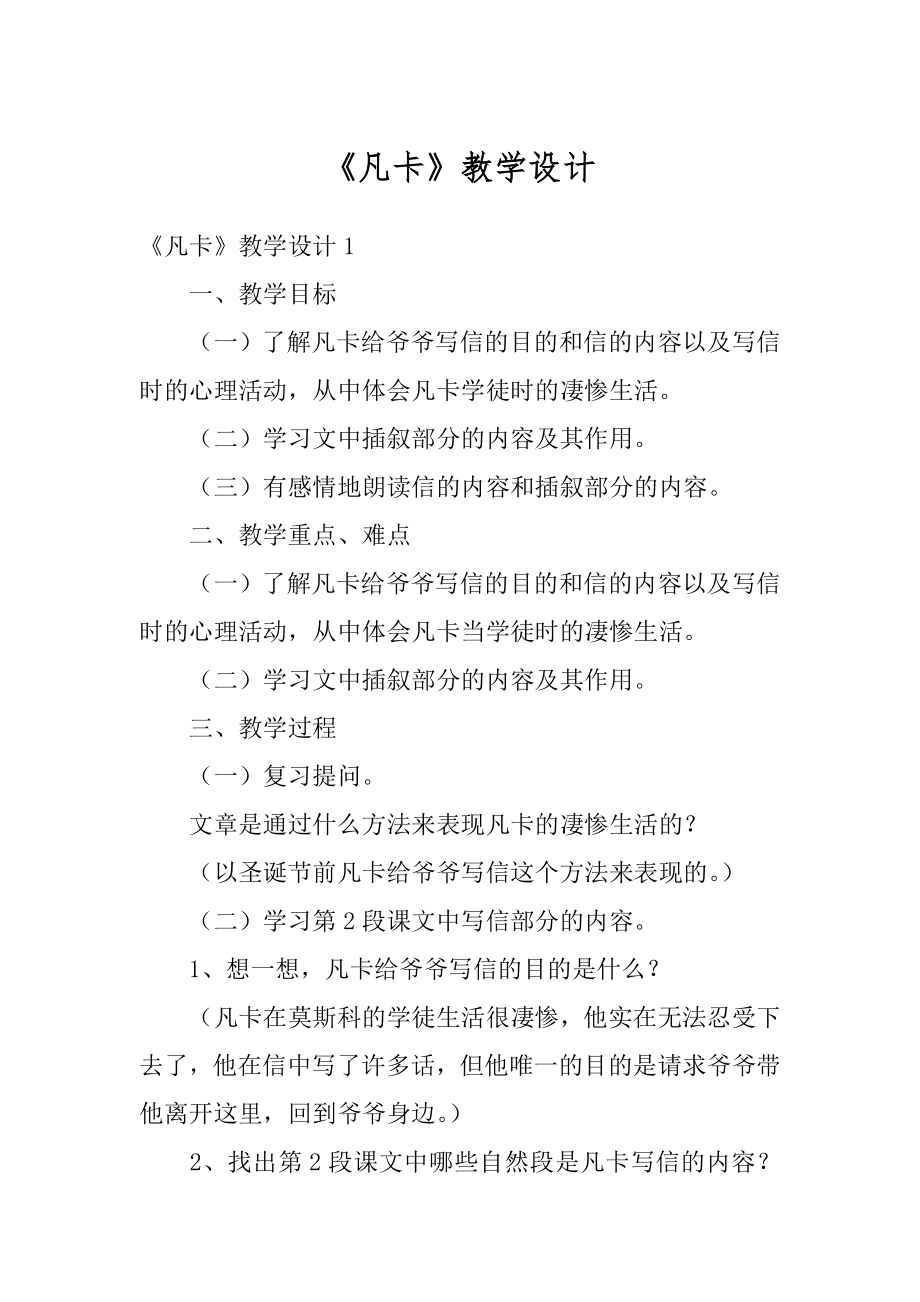 《凡卡》教学设计范文.docx_第1页