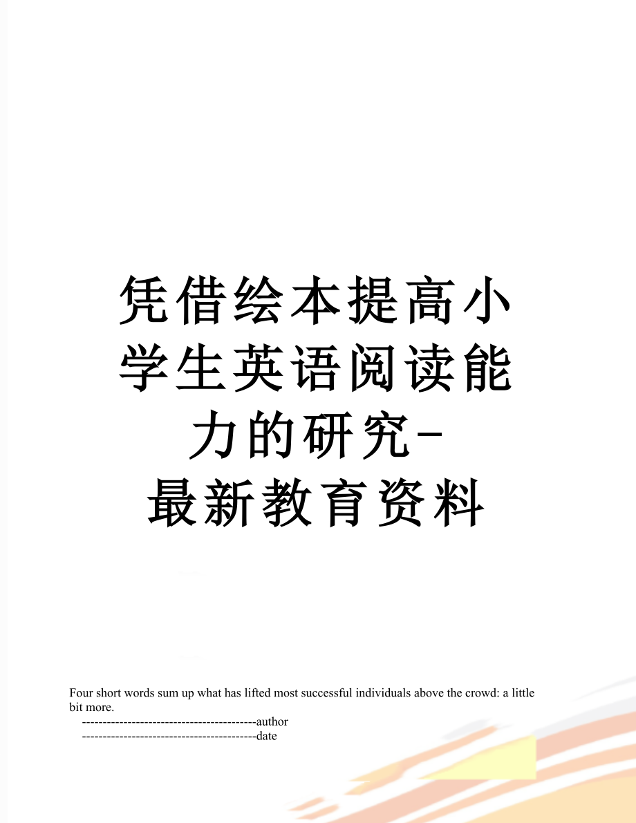 凭借绘本提高小学生英语阅读能力的研究-最新教育资料.doc_第1页