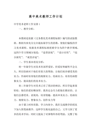 高中美术教师工作计划范文.docx