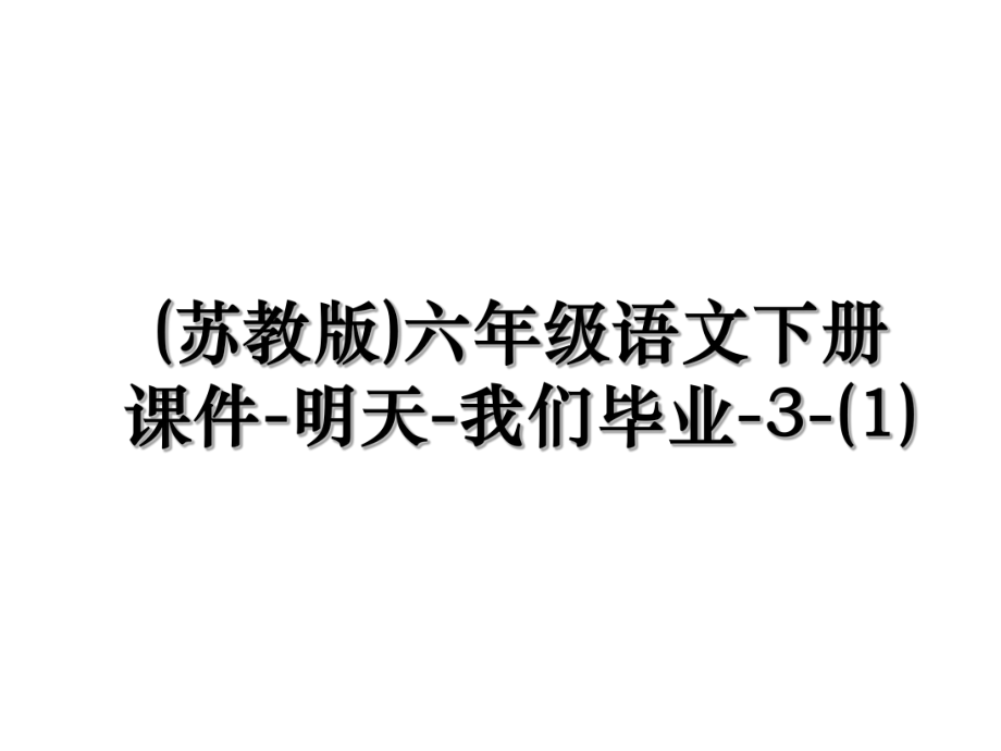 (苏教版)六年级语文下册课件-明天-我们毕业-3-(1).ppt_第1页