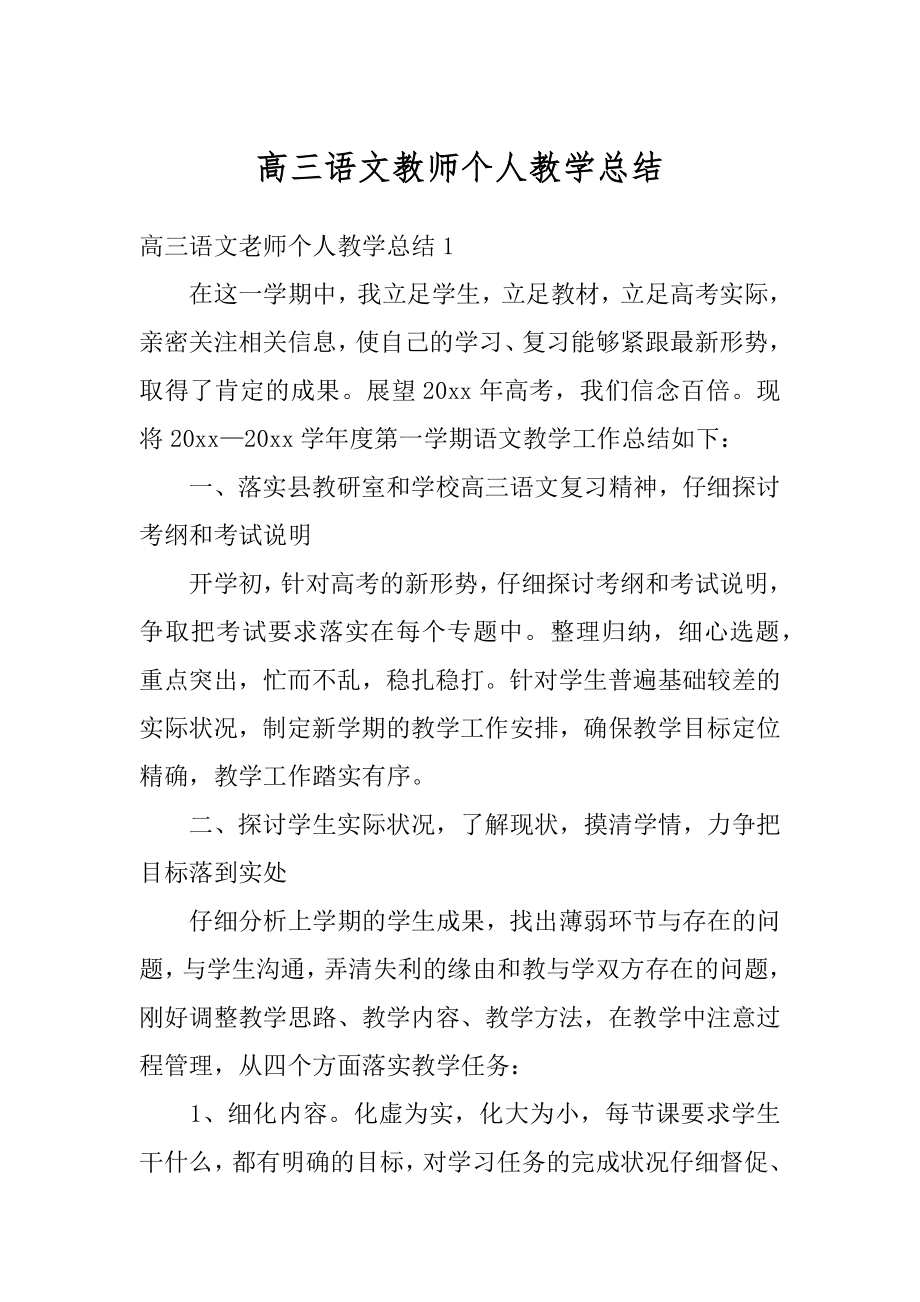 高三语文教师个人教学总结优质.docx_第1页