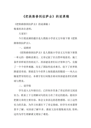 《把铁路修到拉萨去》的说课稿汇编.docx