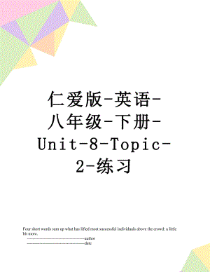 仁爱版-英语-八年级-下册-Unit-8-Topic-2-练习.doc