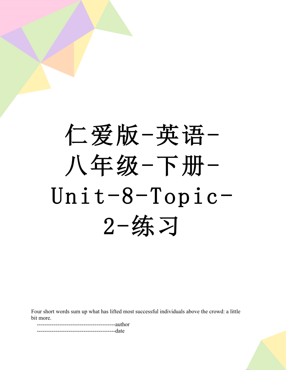 仁爱版-英语-八年级-下册-Unit-8-Topic-2-练习.doc_第1页